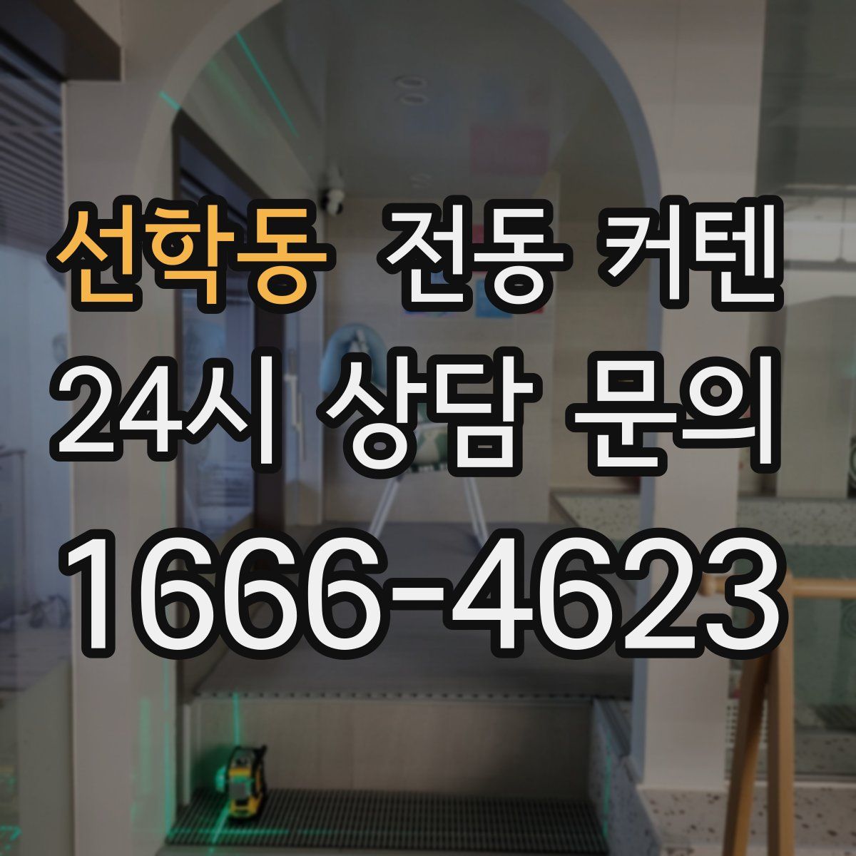 선학동 전동 커텐