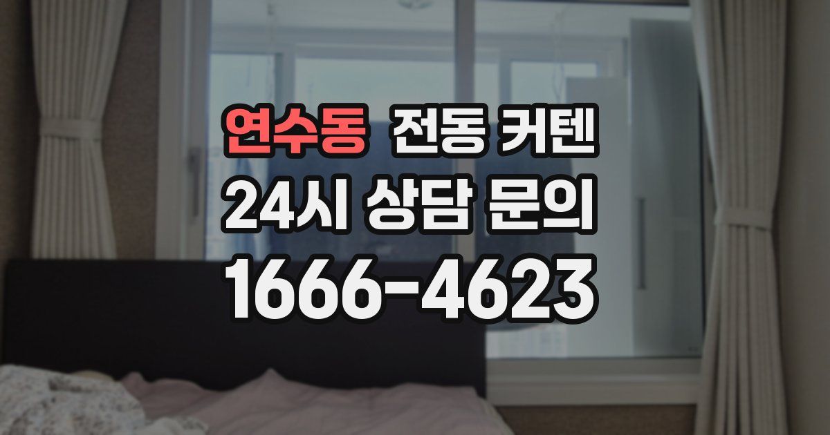 연수동 전동 커텐