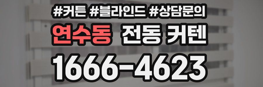 연수동 전동 커텐