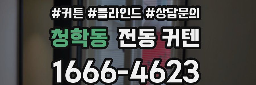 청학동 전동 커텐
