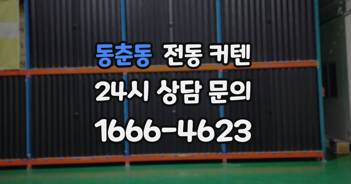 동춘동 전동 커텐