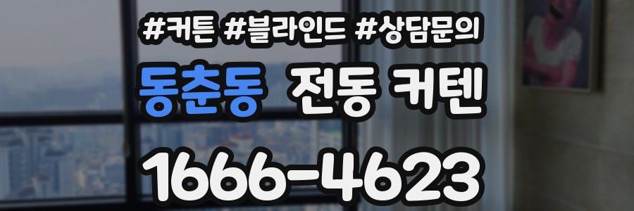 동춘동 전동 커텐