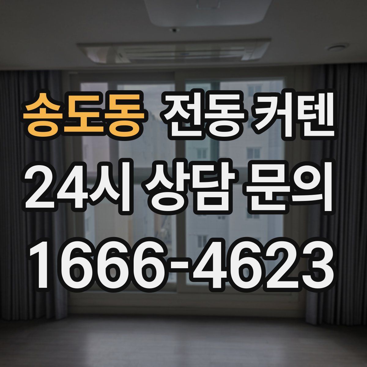 송도동 전동 커텐