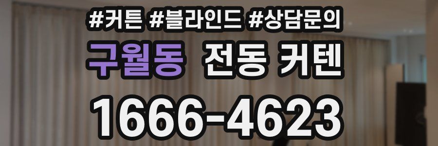 구월동 전동 커텐