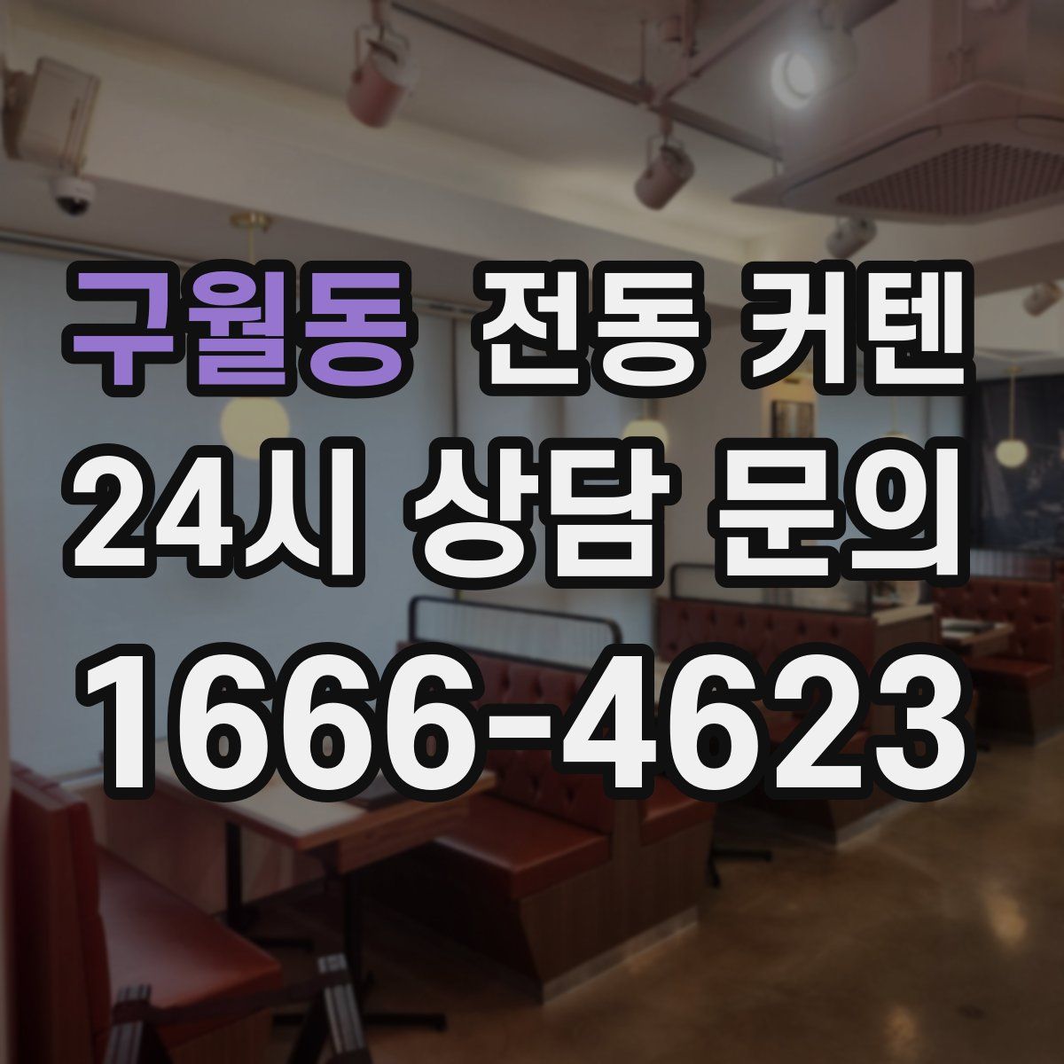 구월동 전동 커텐