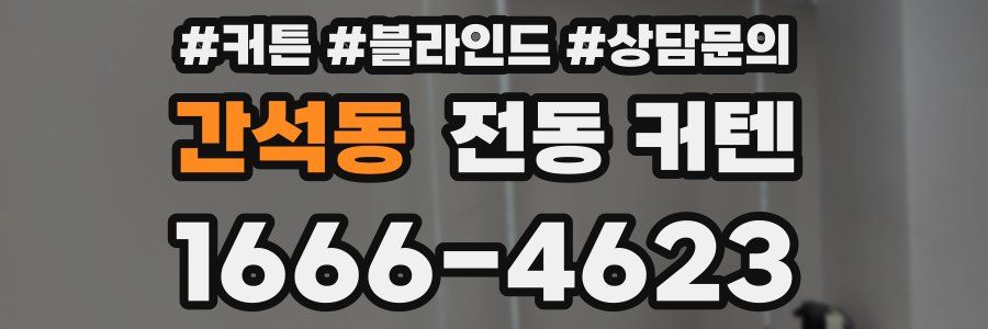 간석동 전동 커텐