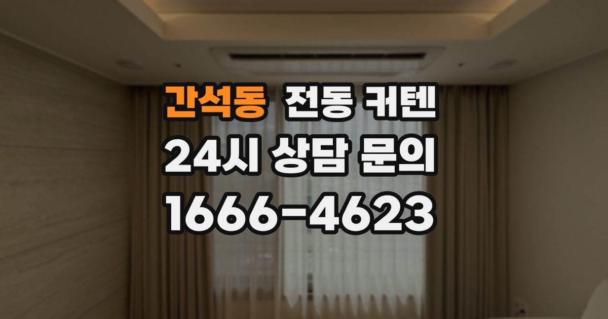간석동 전동 커텐