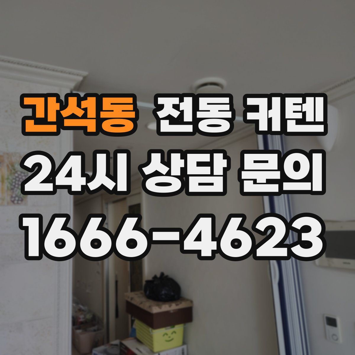 간석동 전동 커텐