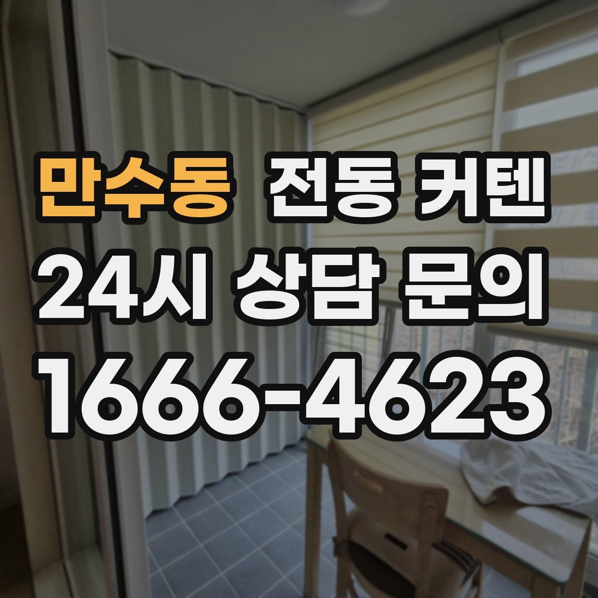 만수동 전동 커텐