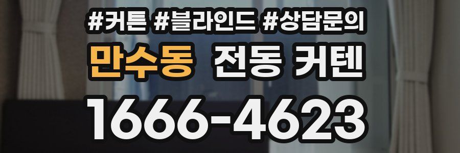 만수동 전동 커텐