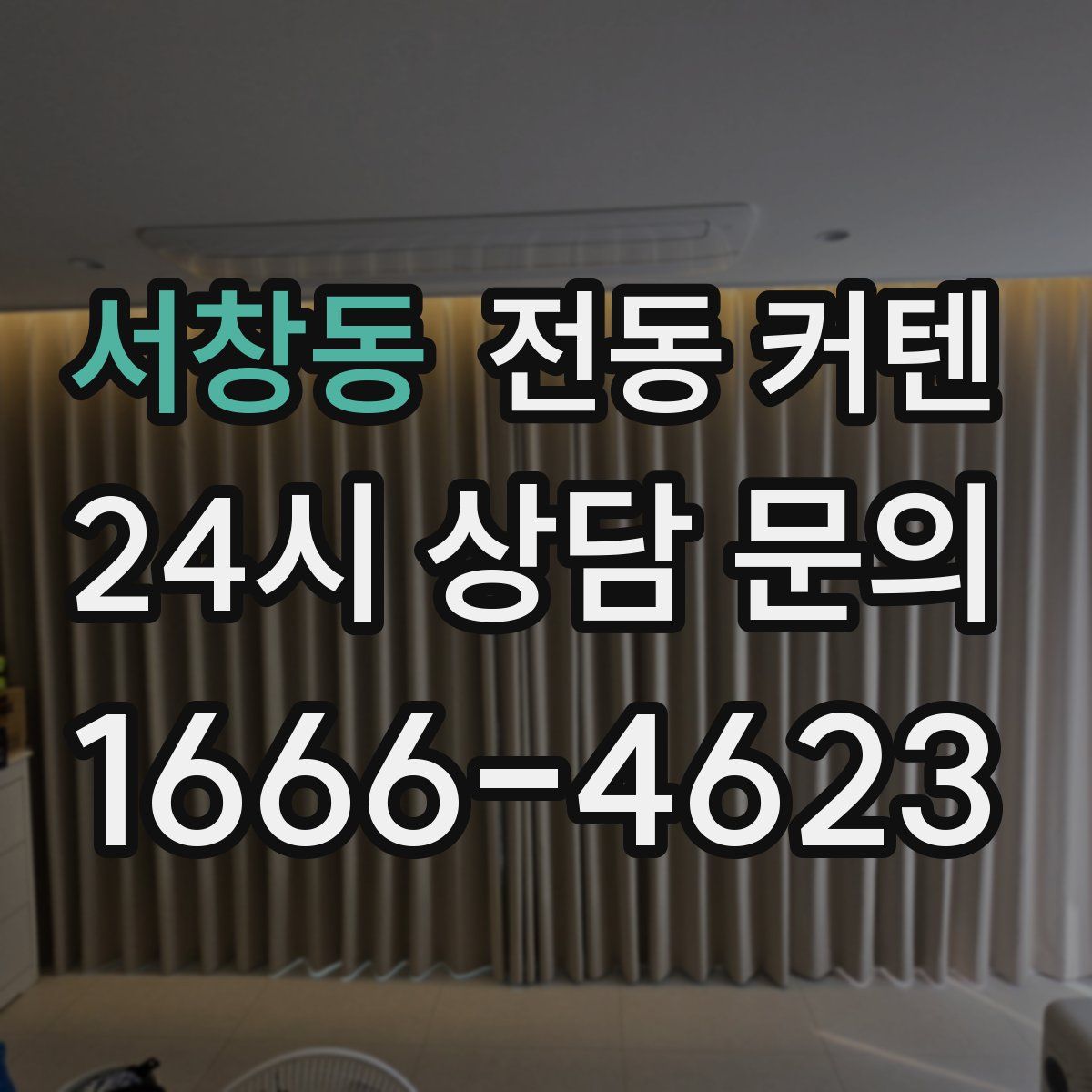 서창동 전동 커텐