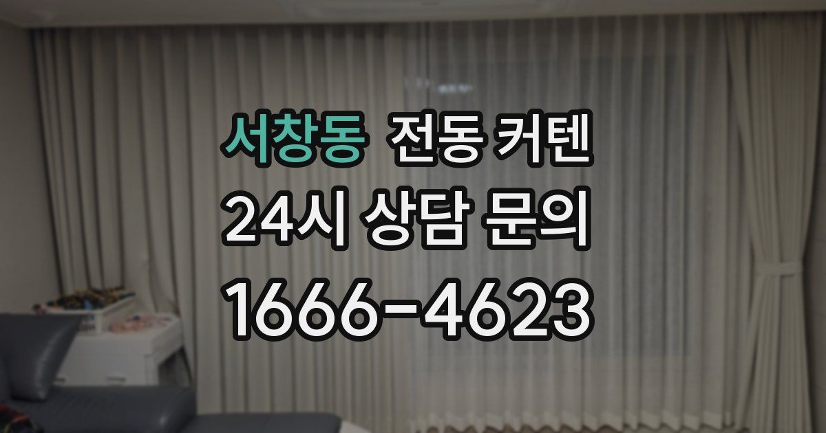서창동 전동 커텐