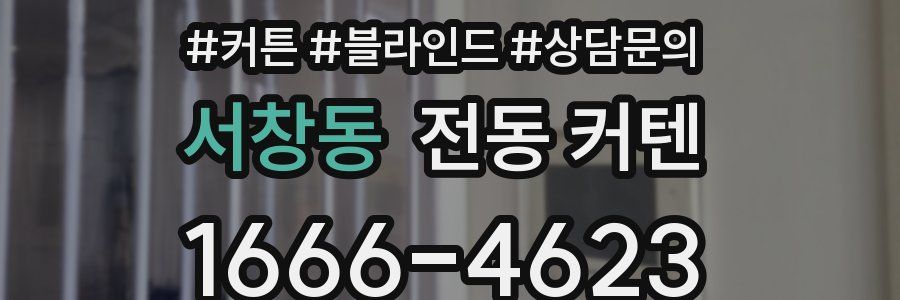 서창동 전동 커텐