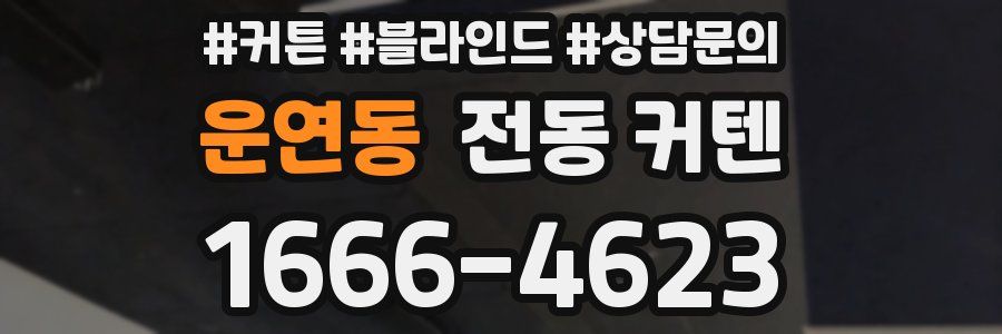 운연동 전동 커텐