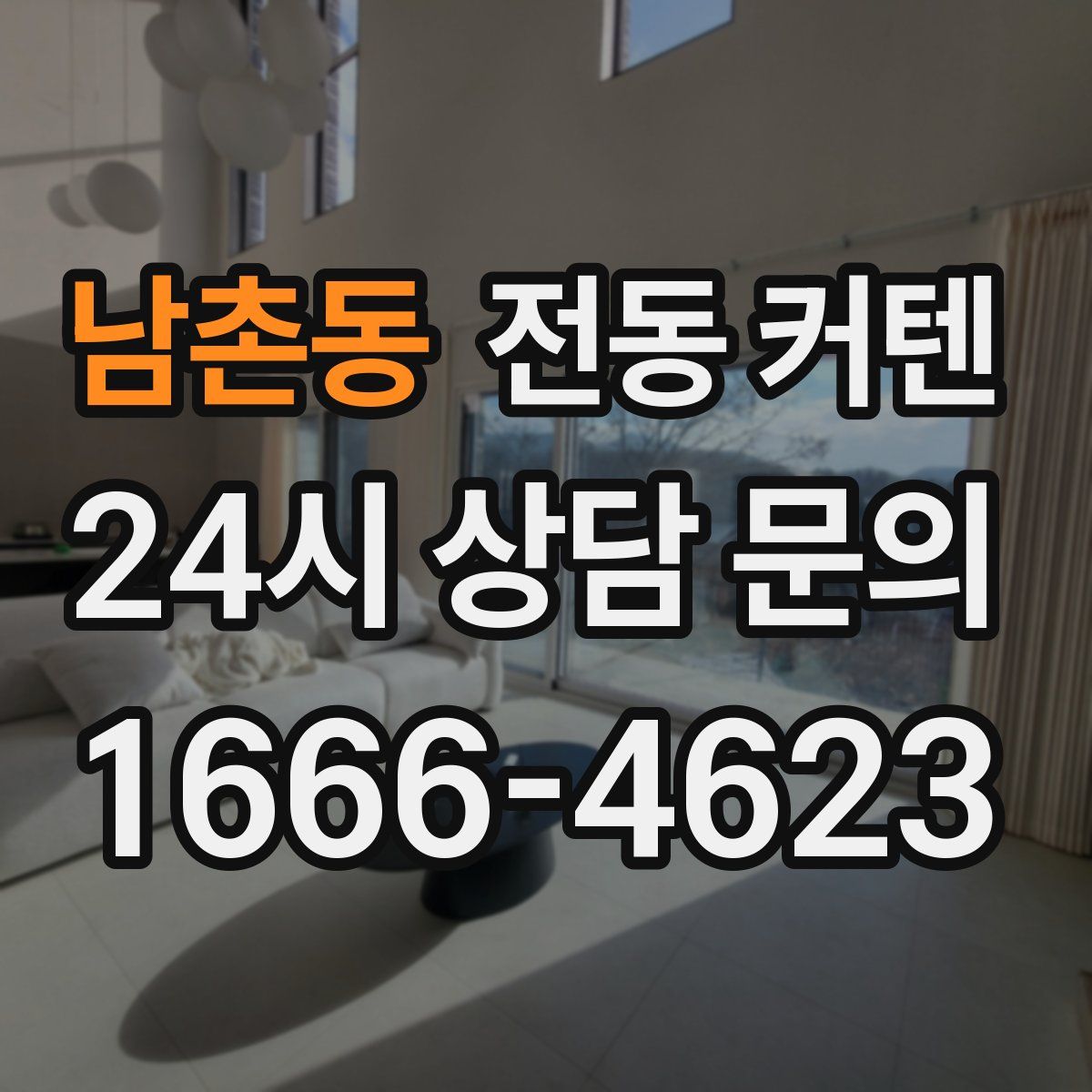 남촌동 전동 커텐