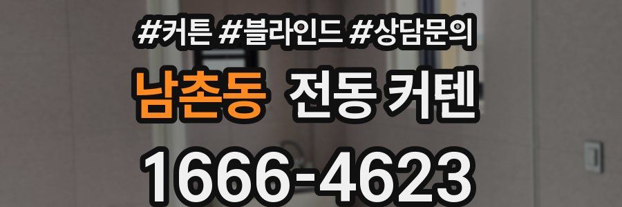 남촌동 전동 커텐