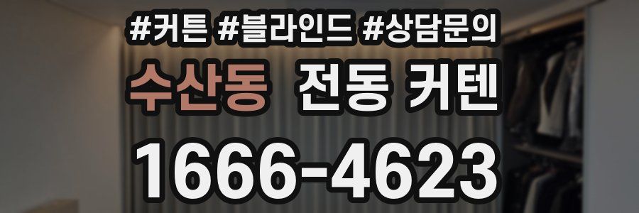 수산동 전동 커텐