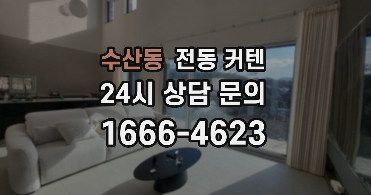 수산동 전동 커텐