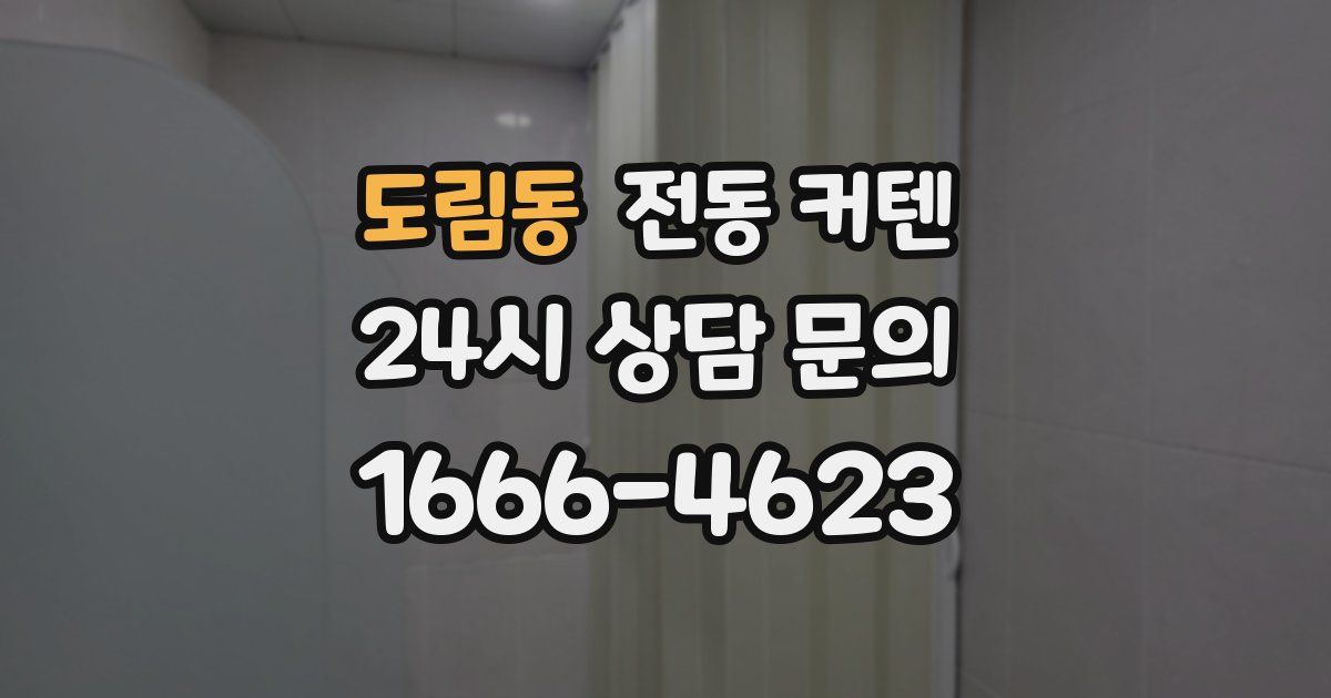 도림동 전동 커텐