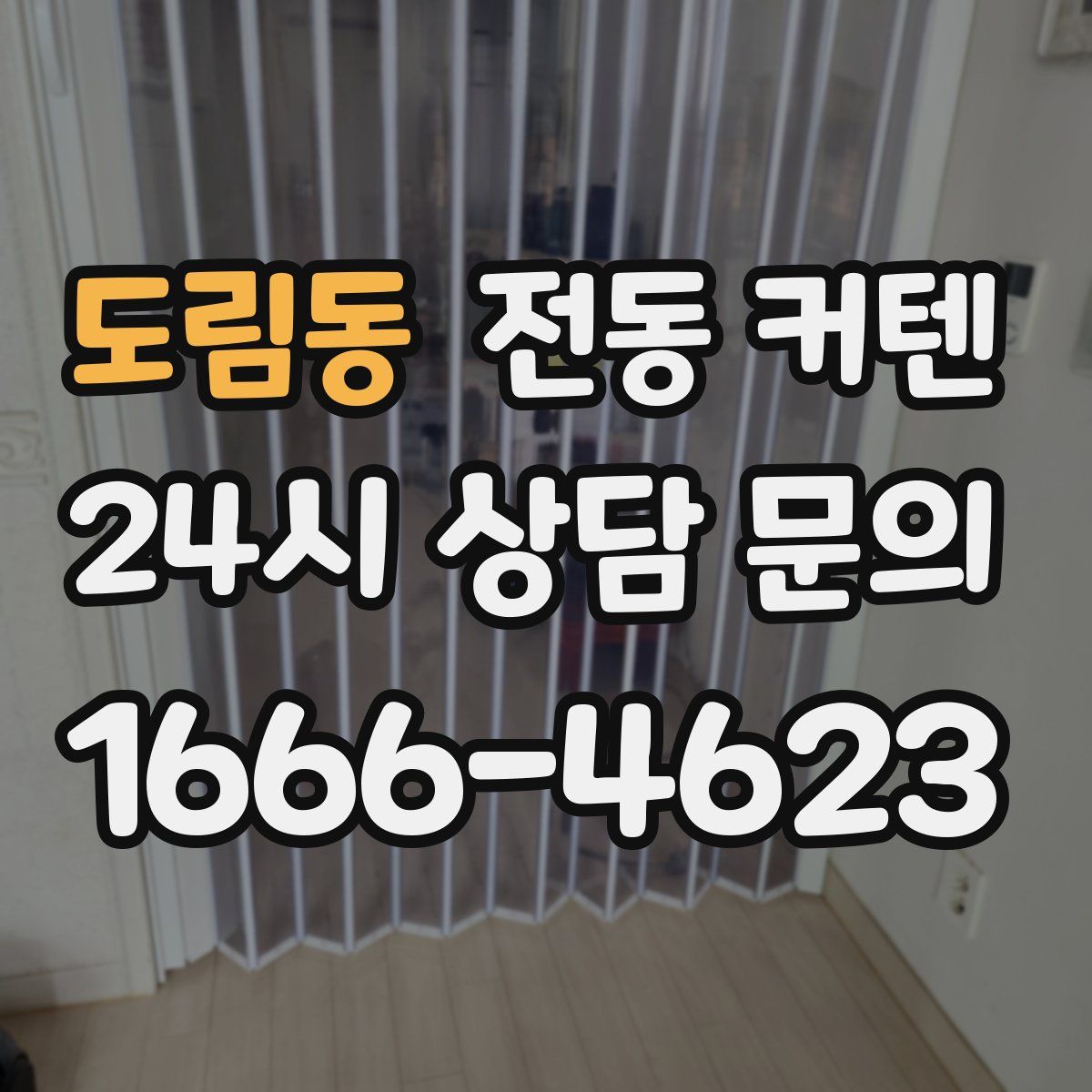 도림동 전동 커텐