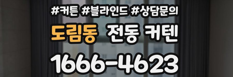 도림동 전동 커텐