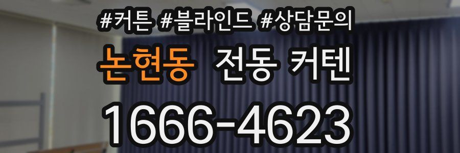 논현동 전동 커텐