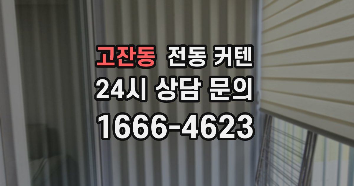 고잔동 전동 커텐