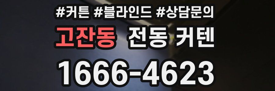 고잔동 전동 커텐