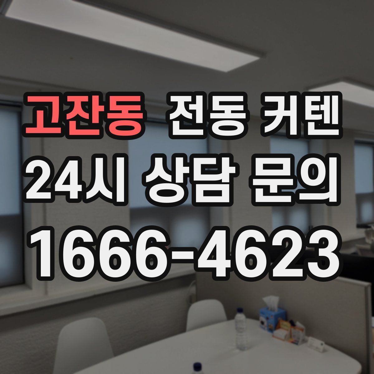 고잔동 전동 커텐