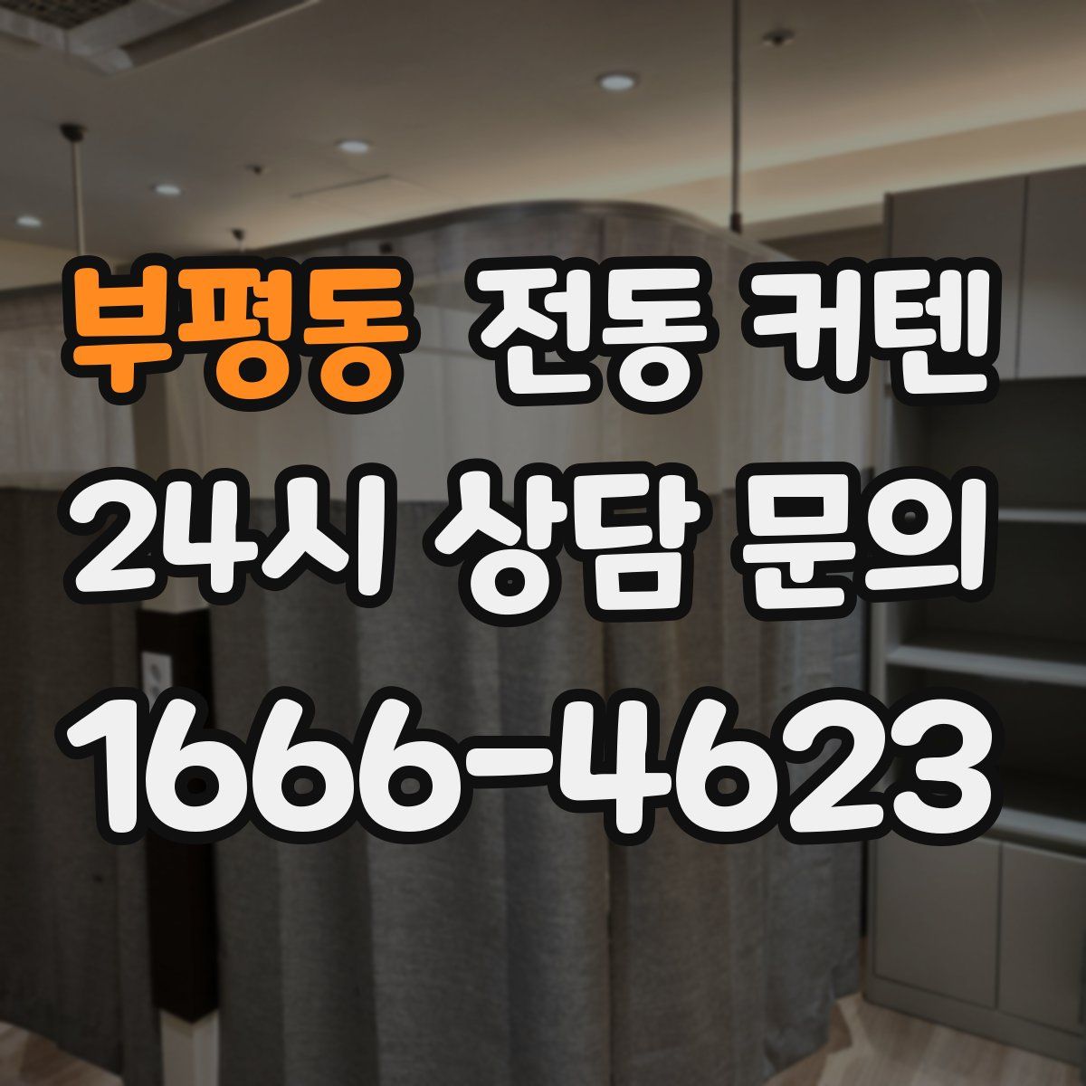 부평동 전동 커텐