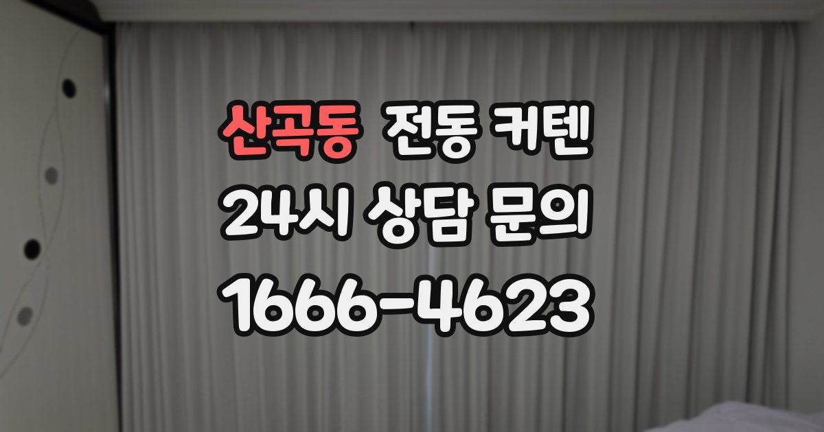 산곡동 전동 커텐
