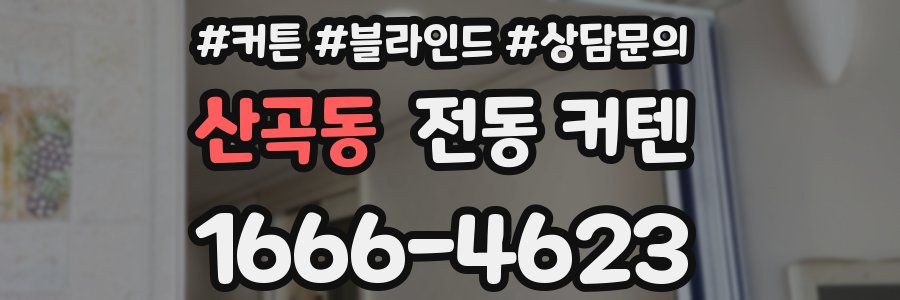 산곡동 전동 커텐