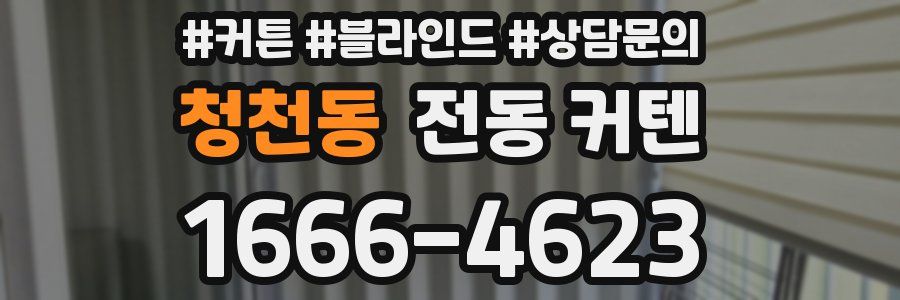 청천동 전동 커텐