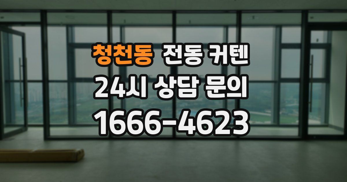 청천동 전동 커텐