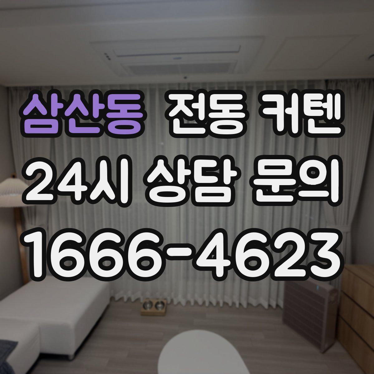 삼산동 전동 커텐
