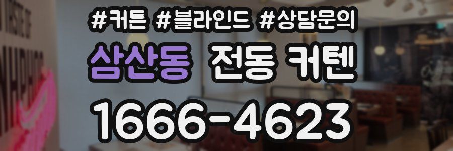 삼산동 전동 커텐