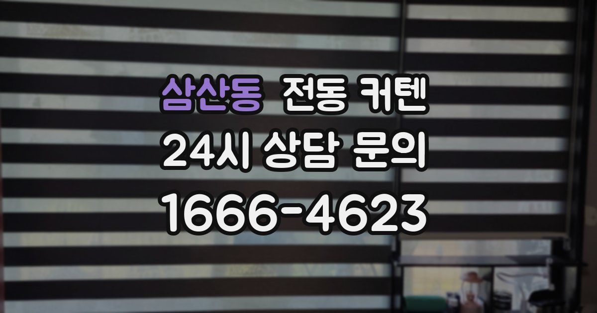 삼산동 전동 커텐