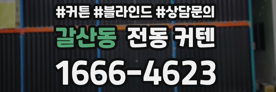 갈산동 전동 커텐