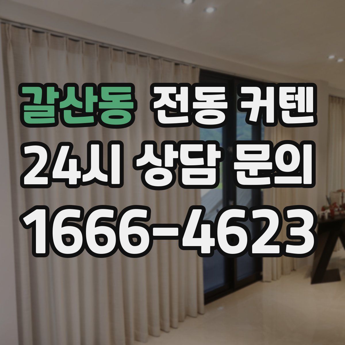 갈산동 전동 커텐