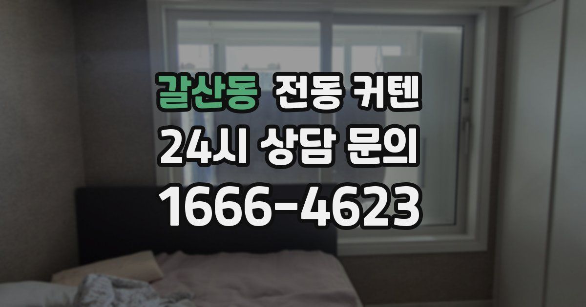 갈산동 전동 커텐