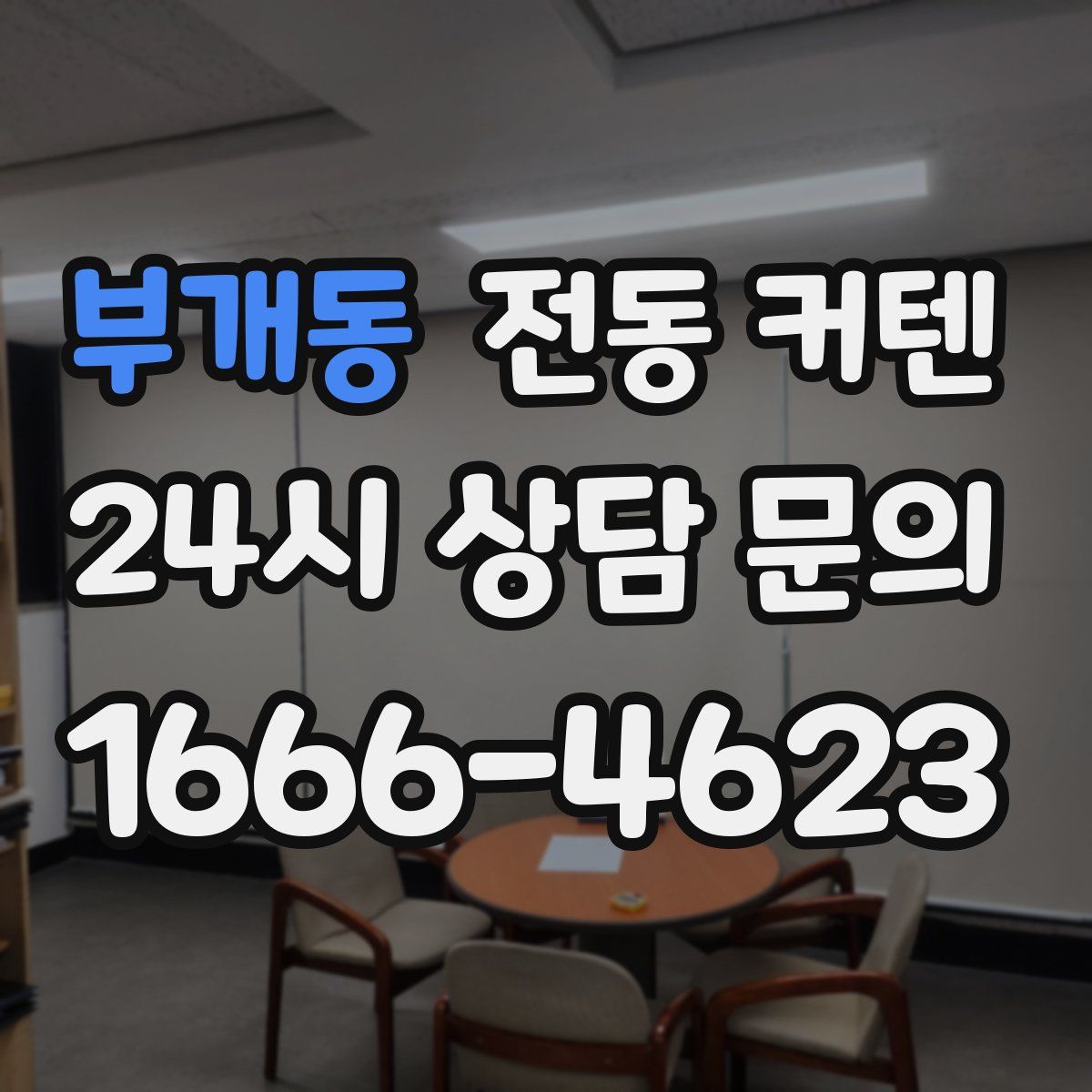 부개동 전동 커텐