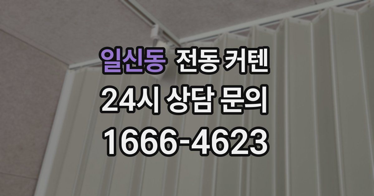 일신동 전동 커텐