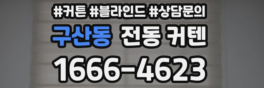 구산동 전동 커텐