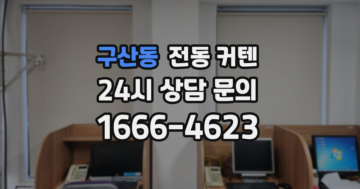 구산동 전동 커텐