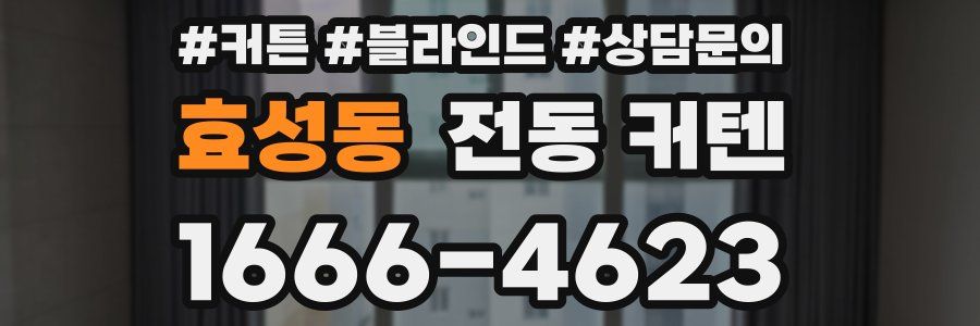 효성동 전동 커텐