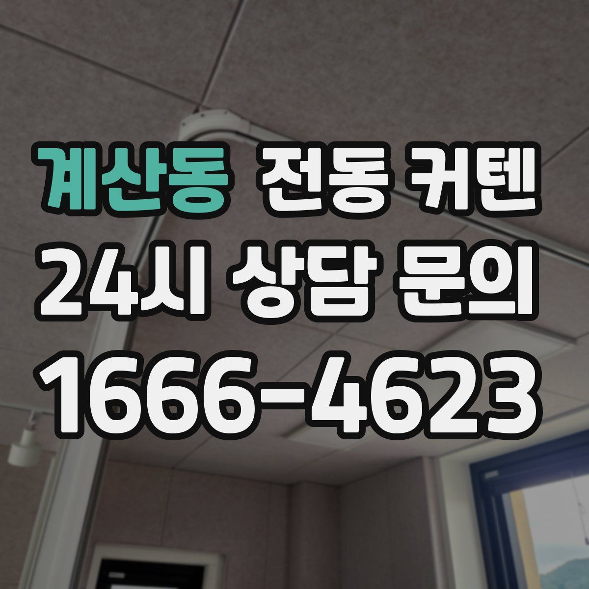 계산동 전동 커텐