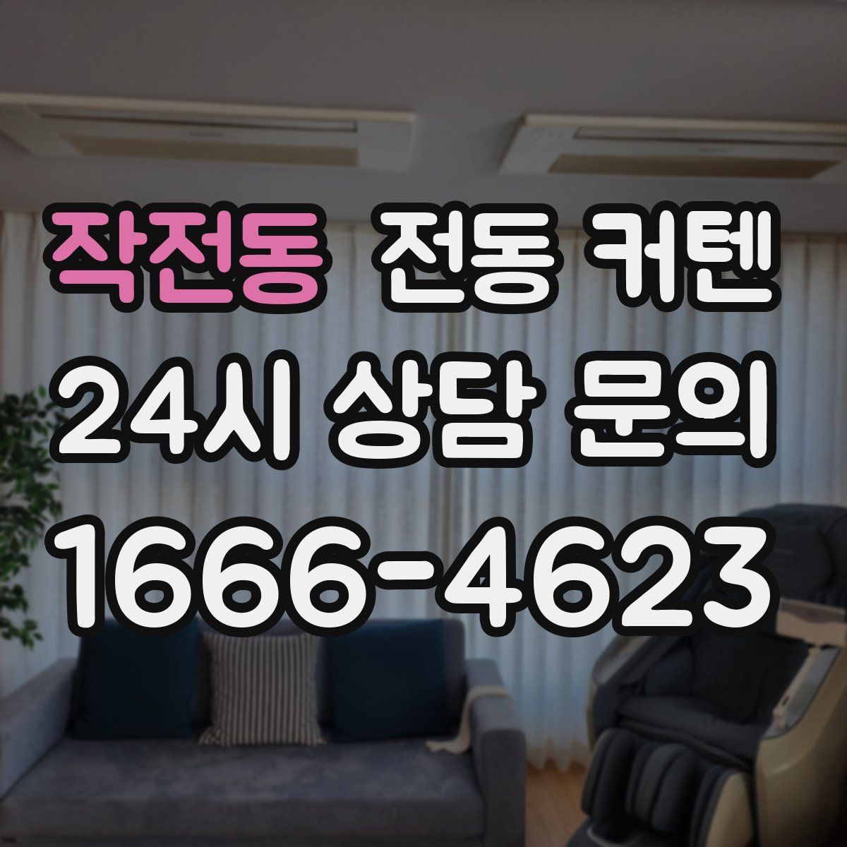 작전동 전동 커텐