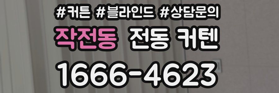 작전동 전동 커텐
