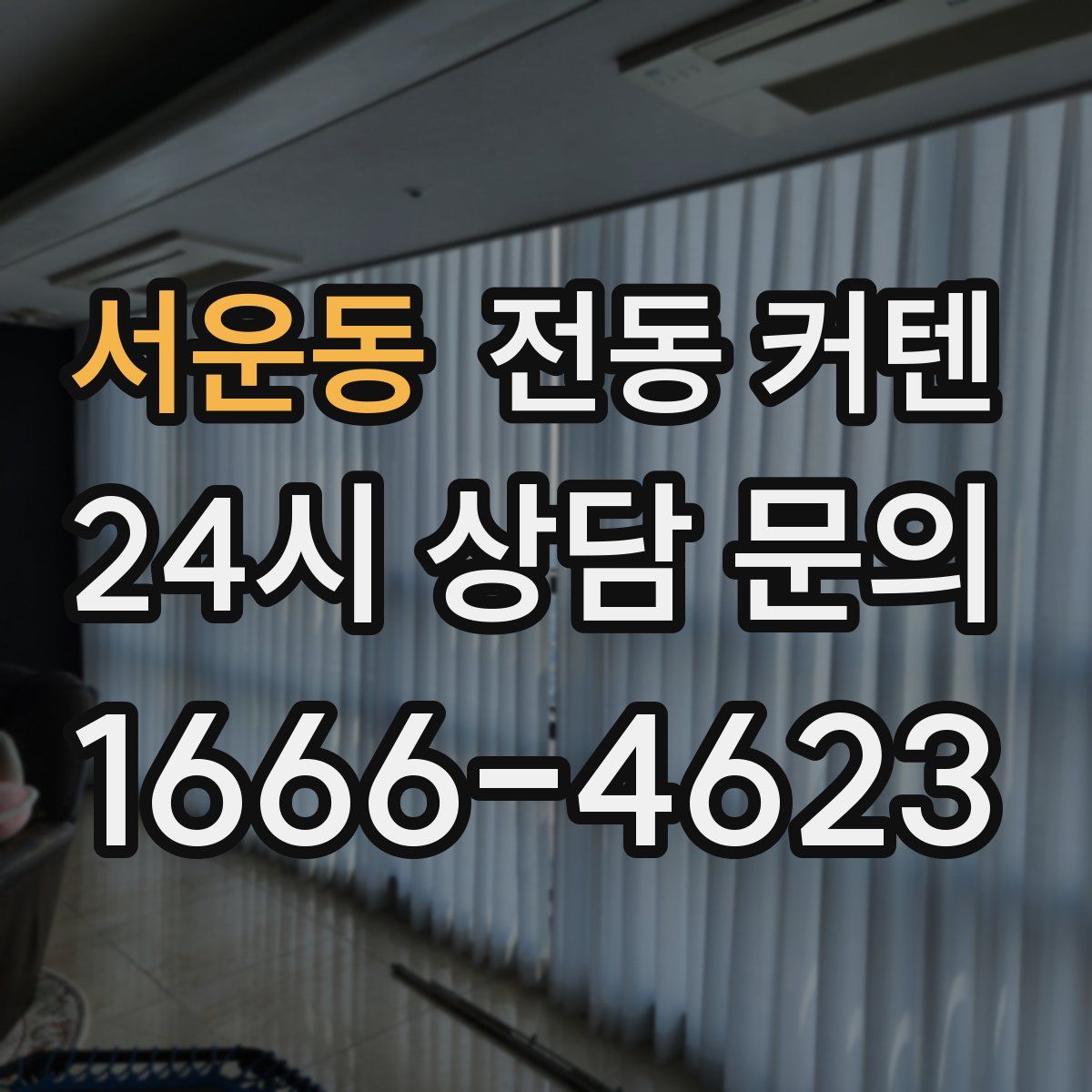 서운동 전동 커텐