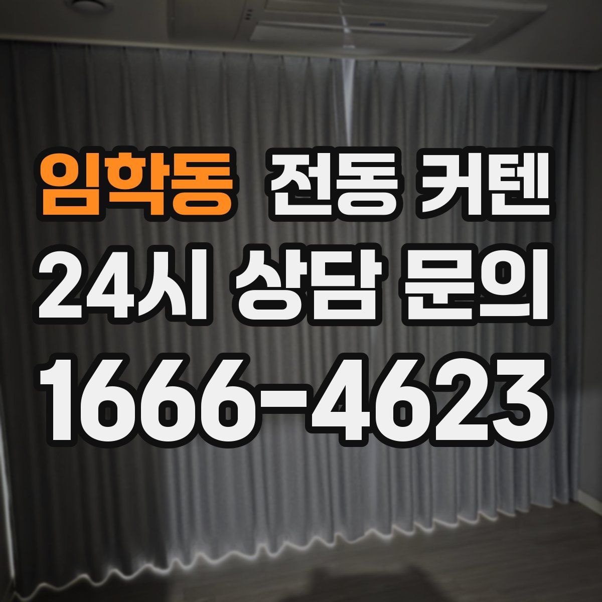 임학동 전동 커텐